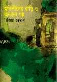 মতিশীলের বাড়ি ও অন্যান্য ও গল্প