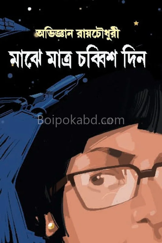 মাঝে মাত্র চব্বিশ দিন