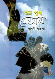 শুভ্র পুঞ্জ মেঘমালা