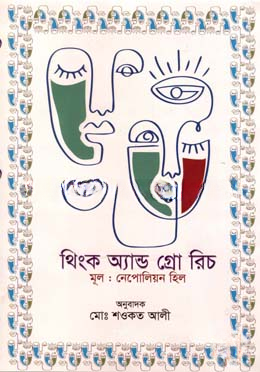 থিংক অ্যান্ড গ্রো রিচ