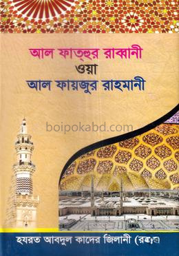 আল ফাতহুর রাব্বানী ওয়া আল ফায়জুর রাহমানী