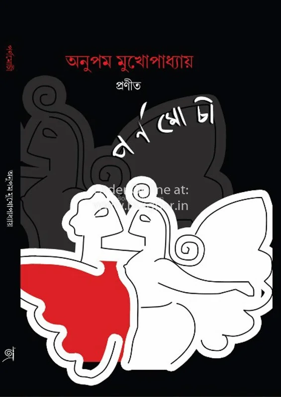 পর্ণমোচী - অনুপম মুখোপাধ্যায়