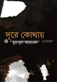 দূরে কোথায়