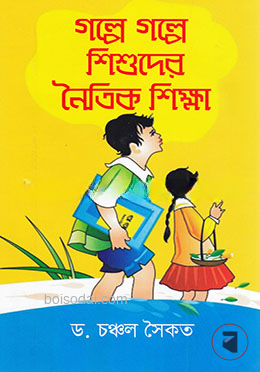 গল্পে গল্পে শিশুদের নৈতিক শিক্ষা ১