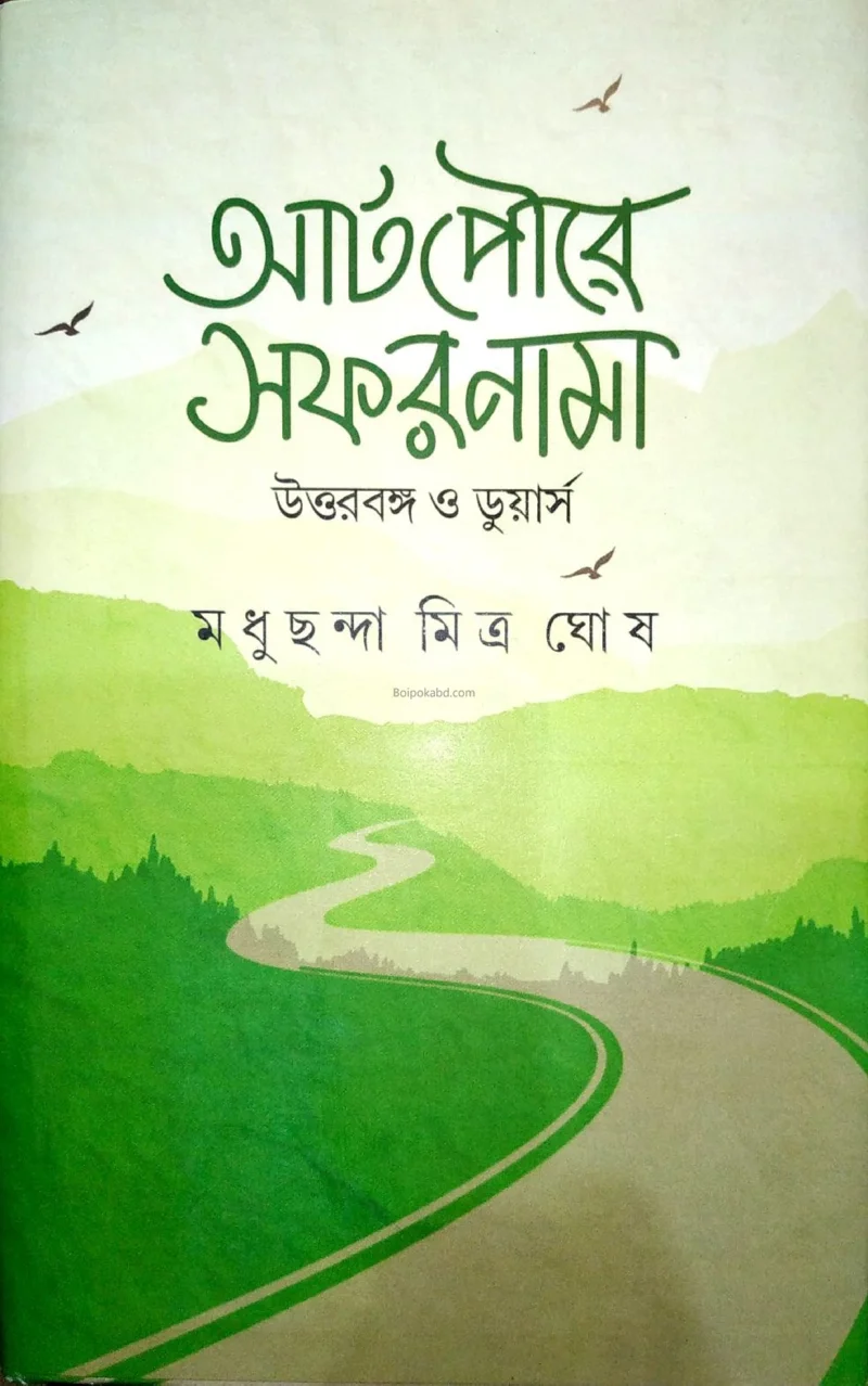 আটপৌরে সাফারনামা - মধুছন্দা মিত্র ঘোষ
