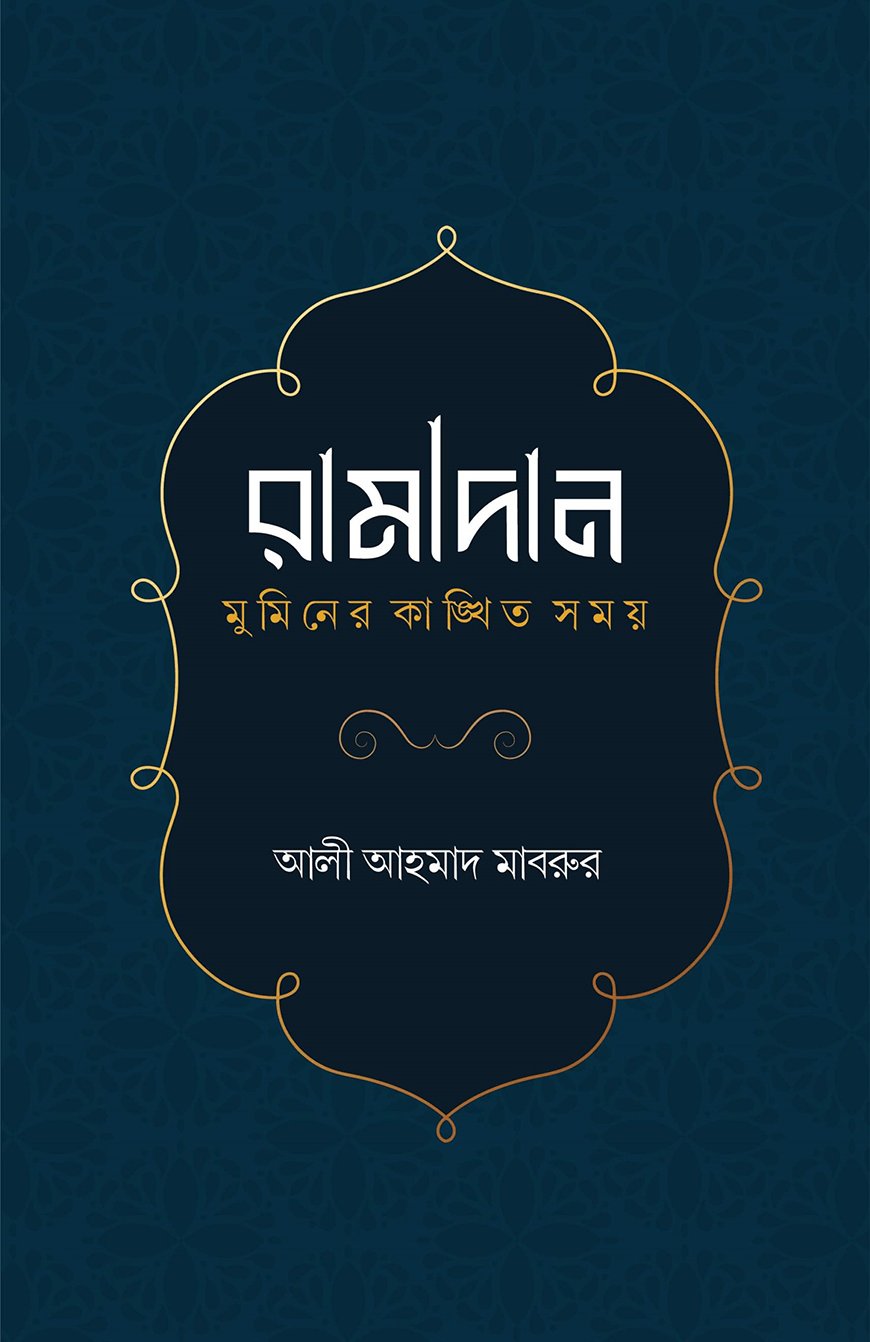 রামাদান মুমিনের কাঙ্খিত সময়