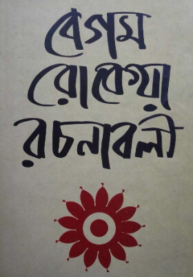 বেগম রোকেয়া রচনাবলি