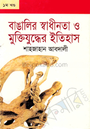 বাঙালির স্বাধীনতা ও মুক্তিযুদ্ধের ইতিহাস-১ম খণ্ড