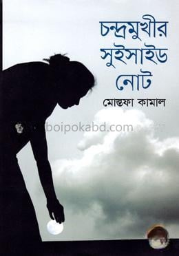 চন্দ্রমুখীর সুইসাইড নোট