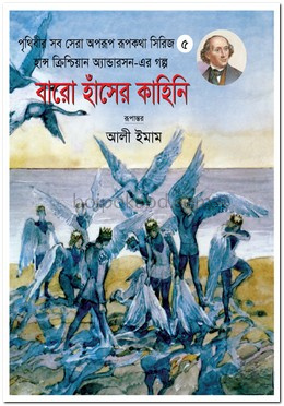 এগারো হাঁসের কাহিনি - ৫