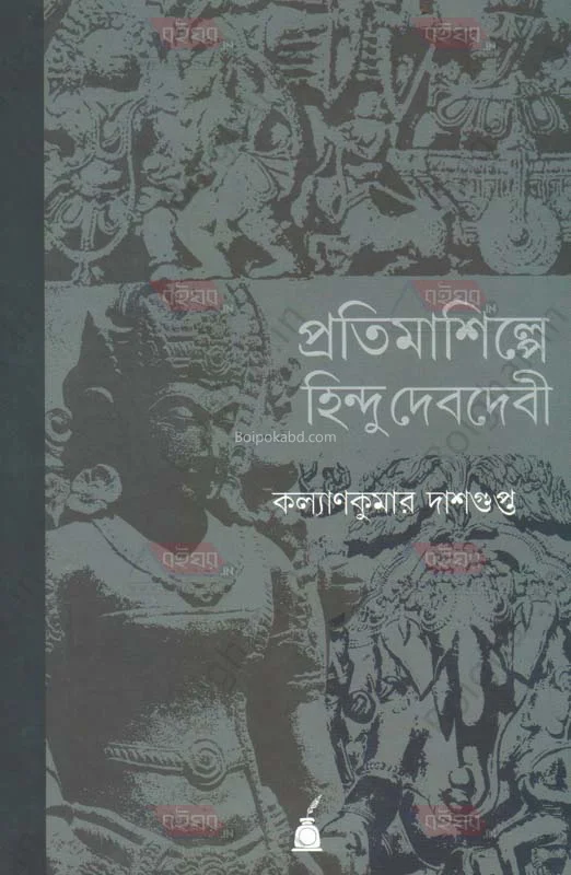 প্রতিমাশিল্পে হিন্দু ডেভিডেভি - কল্যাণকুমার দাসগুপ্ত