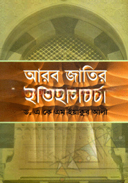আরব জাতির ইতিহাসচর্চা