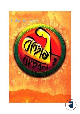 বাঙ্গালির বাহুবল