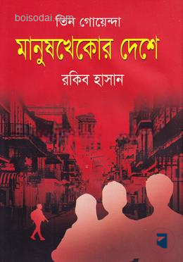তিন গোয়েন্দা মানুষখেকোর দেশে