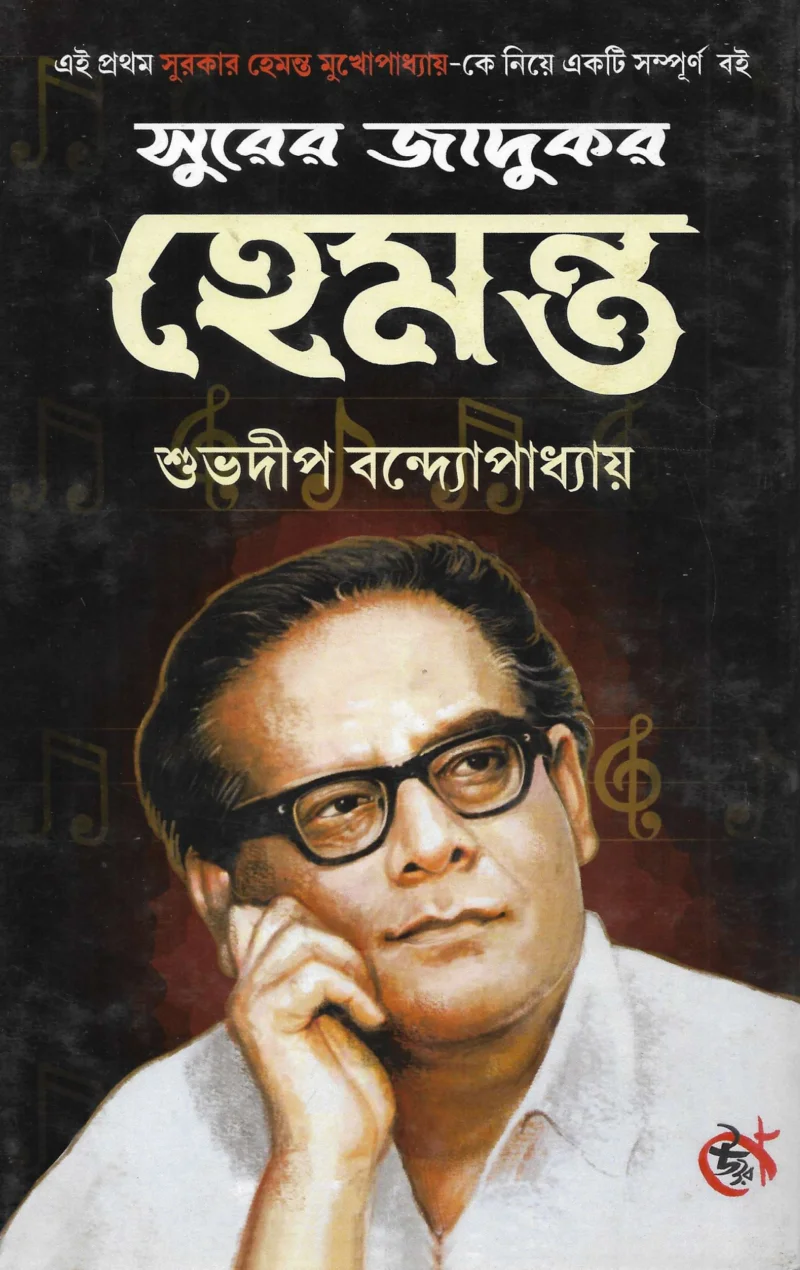 সুরের জাদুকর হেমন্ত - শুভদীপ বন্দোপাধ্যায়