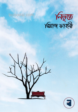 নিভৃতে