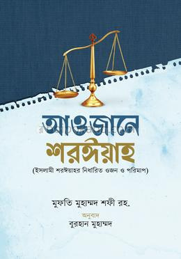 আওজানে শরঈয়াহ [ইসলামী শরঈয়াহর নির্ধারিত ওজন ও পরিমাপ]