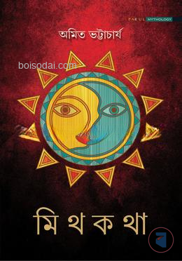 মিথ কথা