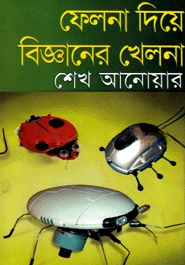ফেলনা দিয়ে বিজ্ঞানের খেলনা