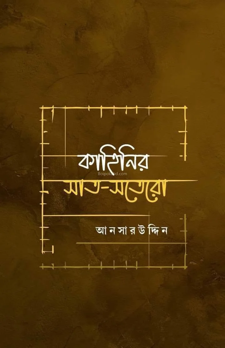 কাহিনীর সাত সতেরো - আনসারুদ্দিন