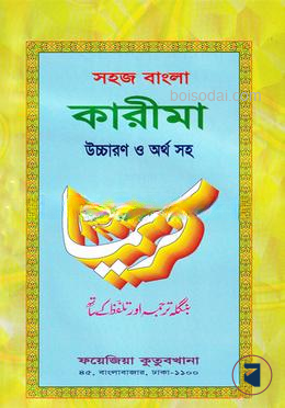 সহজ বাংলা কারিমা