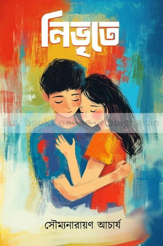 নিভৃতে - সৌম্যনারায়ণ আচার্য