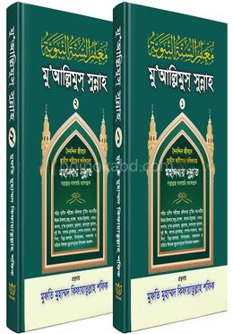 মু'আল্লিমুস্ সুন্নাহ (খণ্ড ১ ও ২ একসাথে)