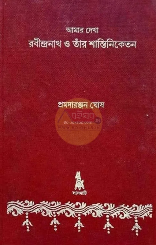 আমার দেখা রবীন্দ্রনাথ ও তাঁর শান্তিনিকেতন - প্রেমাদারঞ্জন ঘোষ