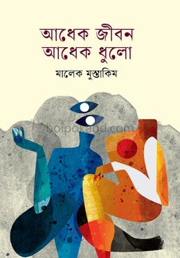 আধেক জীবন আধেক ধুলো