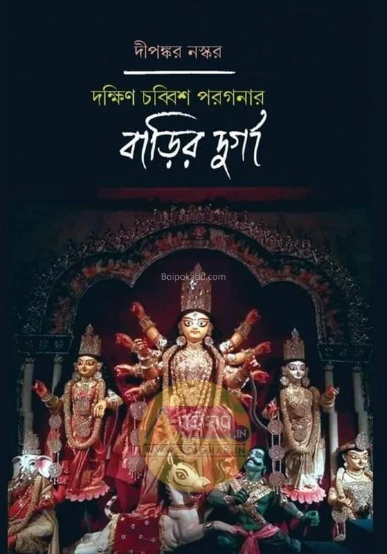 দক্ষিণ চব্বিশ পরগনার বাড়ির দূর্গা - দীপঙ্কর নস্কর