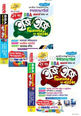 ফিন্যান্স অ্যান্ড ব্যাংকিং ইজি অ্যান্ড ইজি ১ম ও ২য় খন্ড বিবিএ - অনার্স দ্বিতীয় বর্ষ