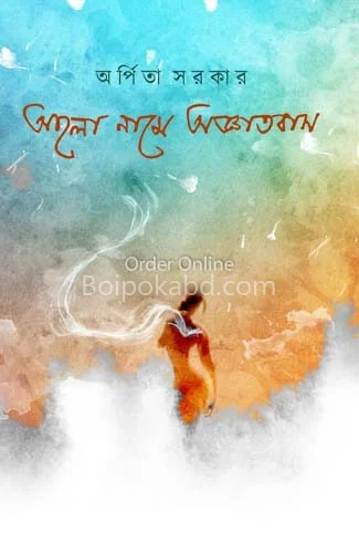 আলো নামে অগাত্যবাস - অর্পিতা সরকার