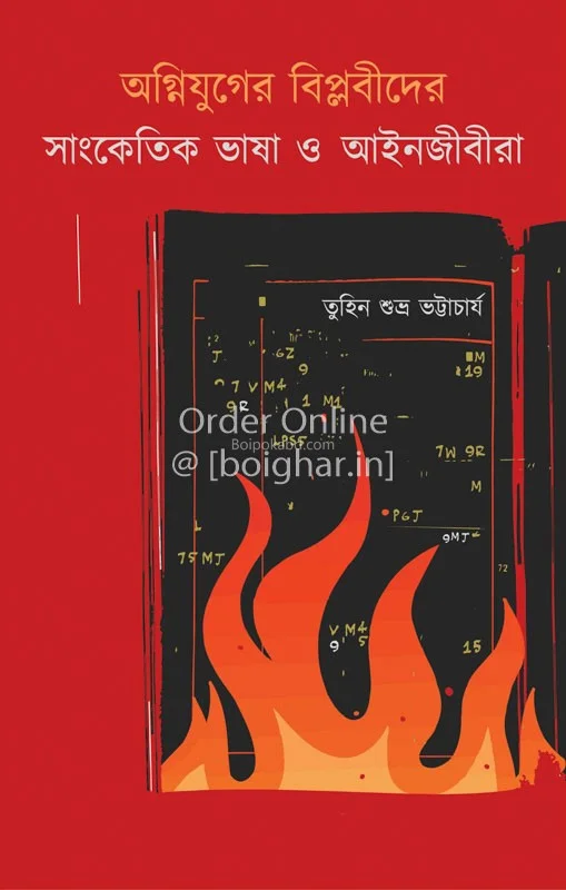 অগ্নিযুগের বিপ্লবীদের সাংকেতিক ভাষা ও আইনজীবীরা