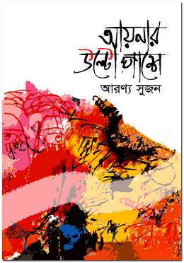 আয়নার উল্টো পাশে
