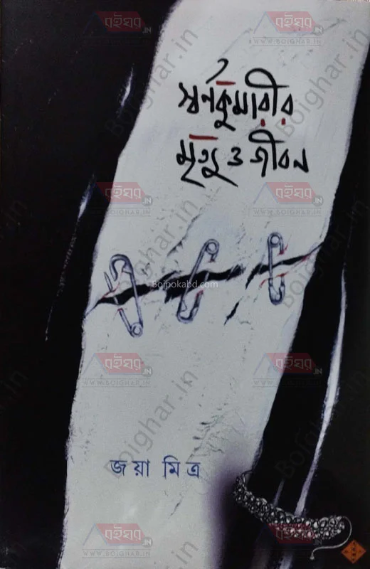 স্বর্ণকুমারী মৃত্যু ও জীবন - জায়া মিত্র