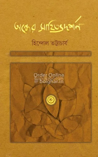 অন্ধের সাহিত্য দর্শন - হিন্দোল ভট্টাচার্য