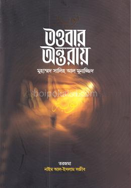 তওবার অন্তরায়