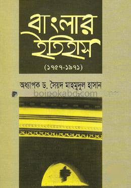 বাংলার ইতিহাস (১৭৫৭-১৯৭১)