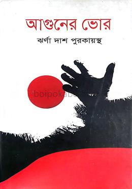 আগুনের ভোর
