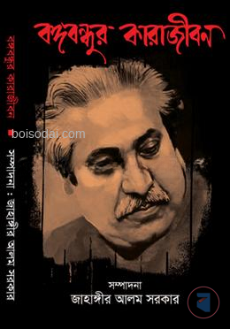 বঙ্গবন্ধুর কারাজীবন