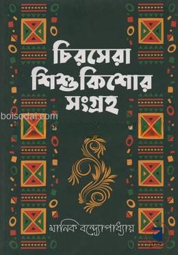 চিরসেরা শিশুকিশোর সংগ্রহ