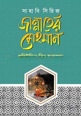 জান্নাতের মেহমান