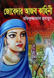 জোবেদার আজব কাহিনী