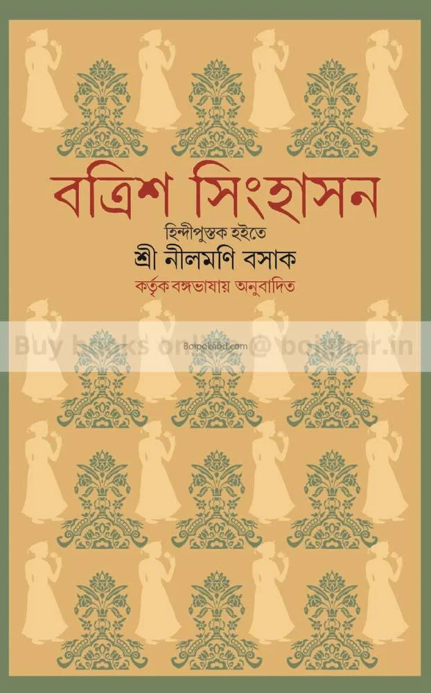 বত্রিশ সিংহাসন - শ্রী নীলমানি বসাক