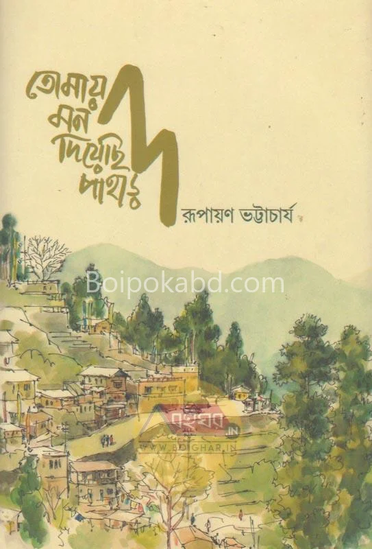 তোমায় মন দিয়েছি পাহাড় - রূপায়ন ভট্টাচার্য