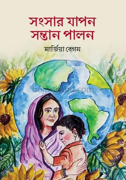 সংসার যাপন সন্তান পালন