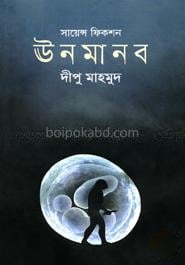 ঊনমানব
