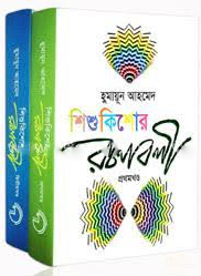 হুমায়ূন আহমেদ শিশুকিশোর রচনাবলী কালেকশন