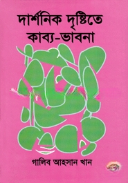 দার্শনিক দৃষ্টিতে কাব্য ভাবনা — ছবি 2