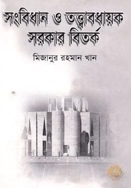 সংবিধান ও তত্ত্বাবধায়ক সরকার বিতর্ক